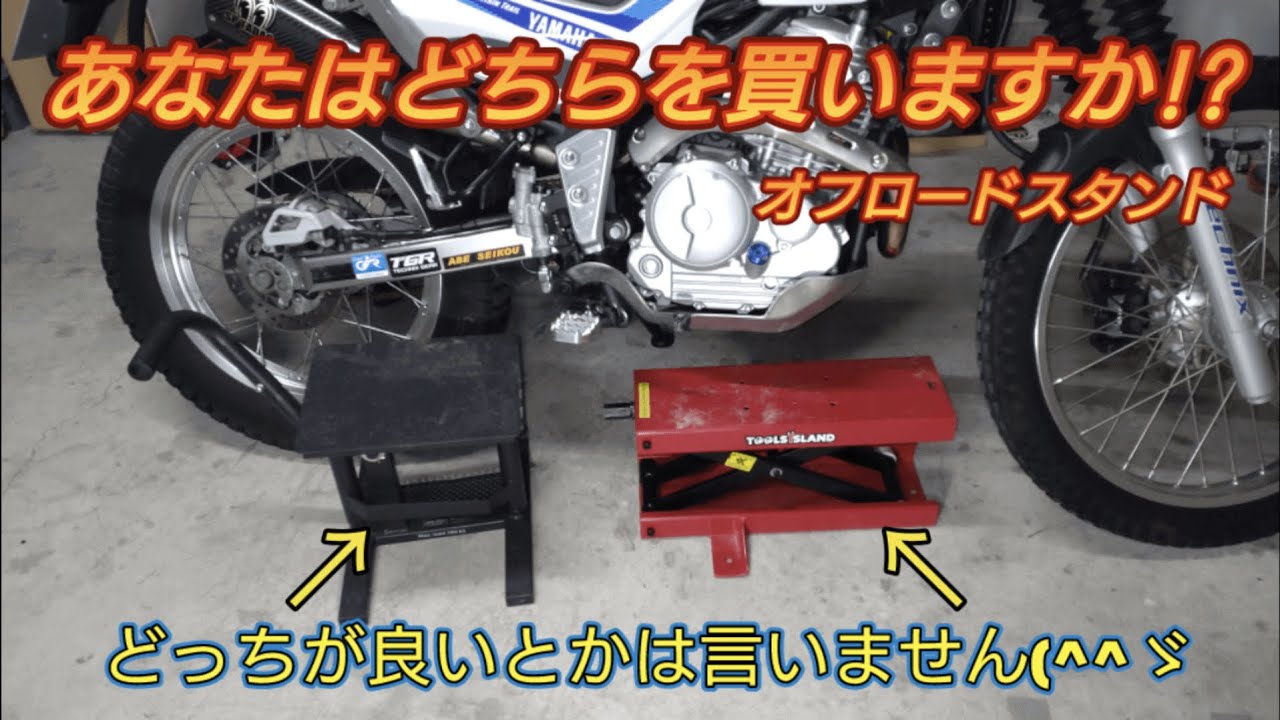 セロー２５０に適合するオフロードスタンドの話。買ってから後悔しない為の動画 メンテナンススタンド バイクリフトスタンド