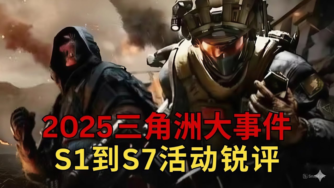 三角洲行动: 2025年终盘点！这一年三角洲都发生了哪些大事件？从夯到拉深度锐评S1到S7推出的所有限时活动 