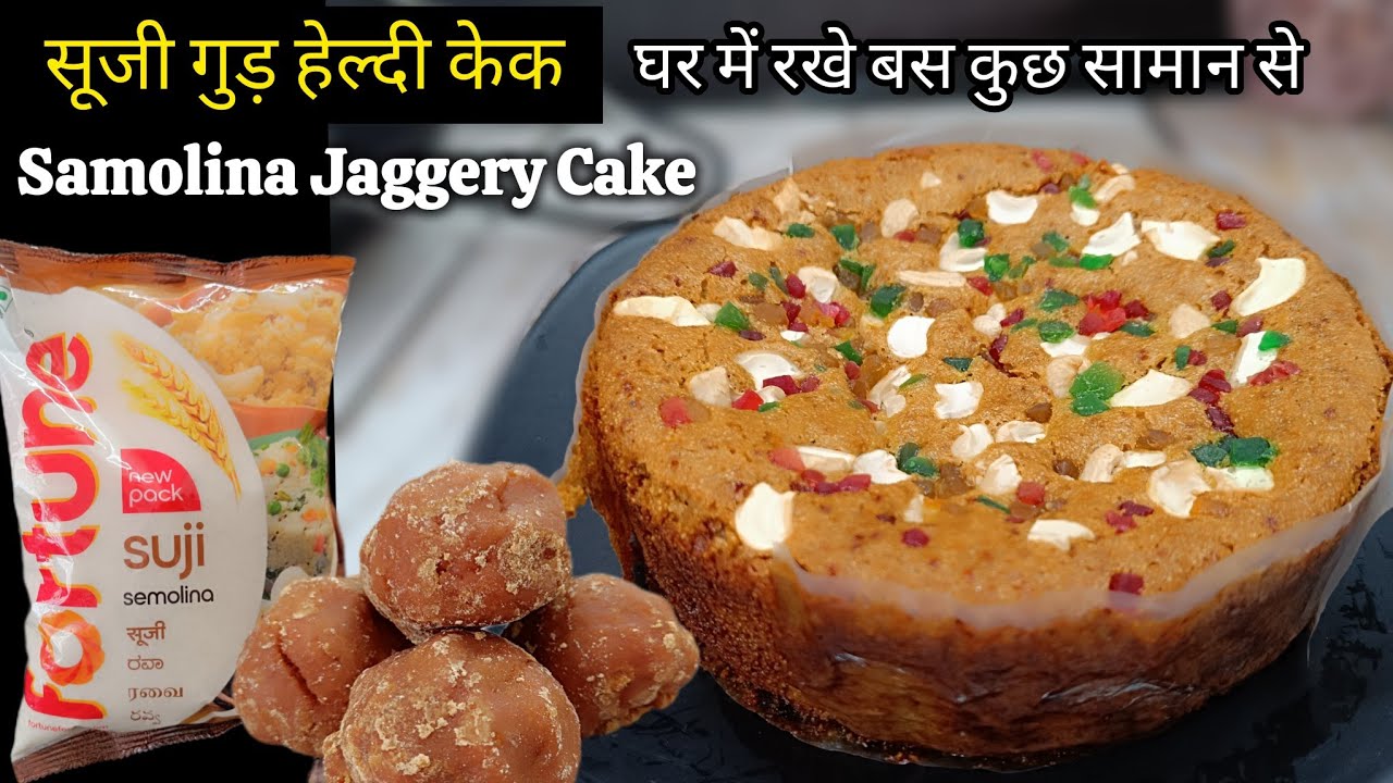 सूजी गुड़ केक हेल्दी और टेस्टी/Semolina & Jaggery Cake Recipe/Food and recipe/Healthy Cake Recipe