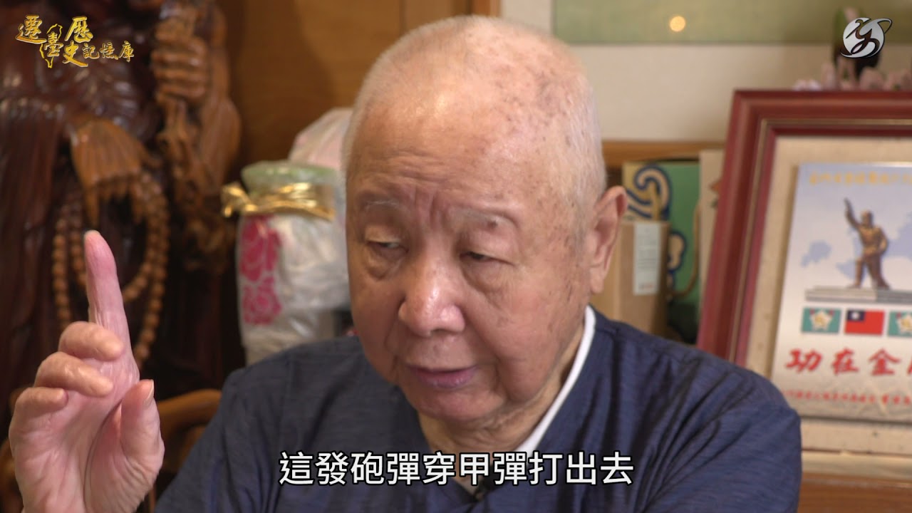 【人物故事】古寧頭戰役實況｜熊震球的熊來一腳踩響第一砲！