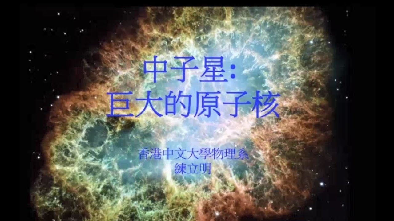 網上講座 － 中子星：巨大的原子核 | Online Lecture  － Neutron Star: A Giant Nucleus