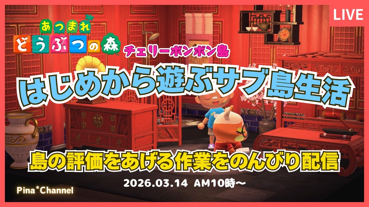 【あつ森】はじめから遊ぶサブ島～とたけけライブ開催に向けて島の評価を上げよう！【女性実況/チェリーボンボン島/NintendoSwitch】