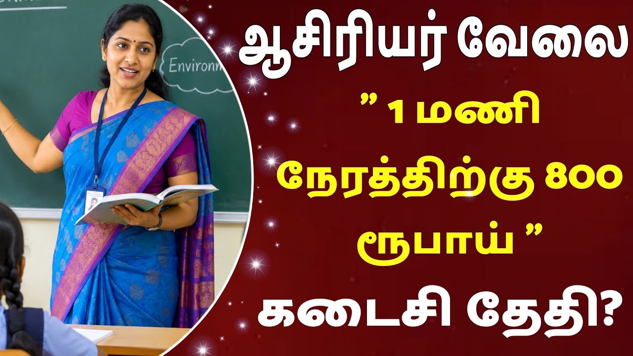 ஆசிரியர் வேலை |அரசு வேலைவாய்ப்பு மையம் | Part-Time Teaching Jobs 2026 | VSK Tamil Info