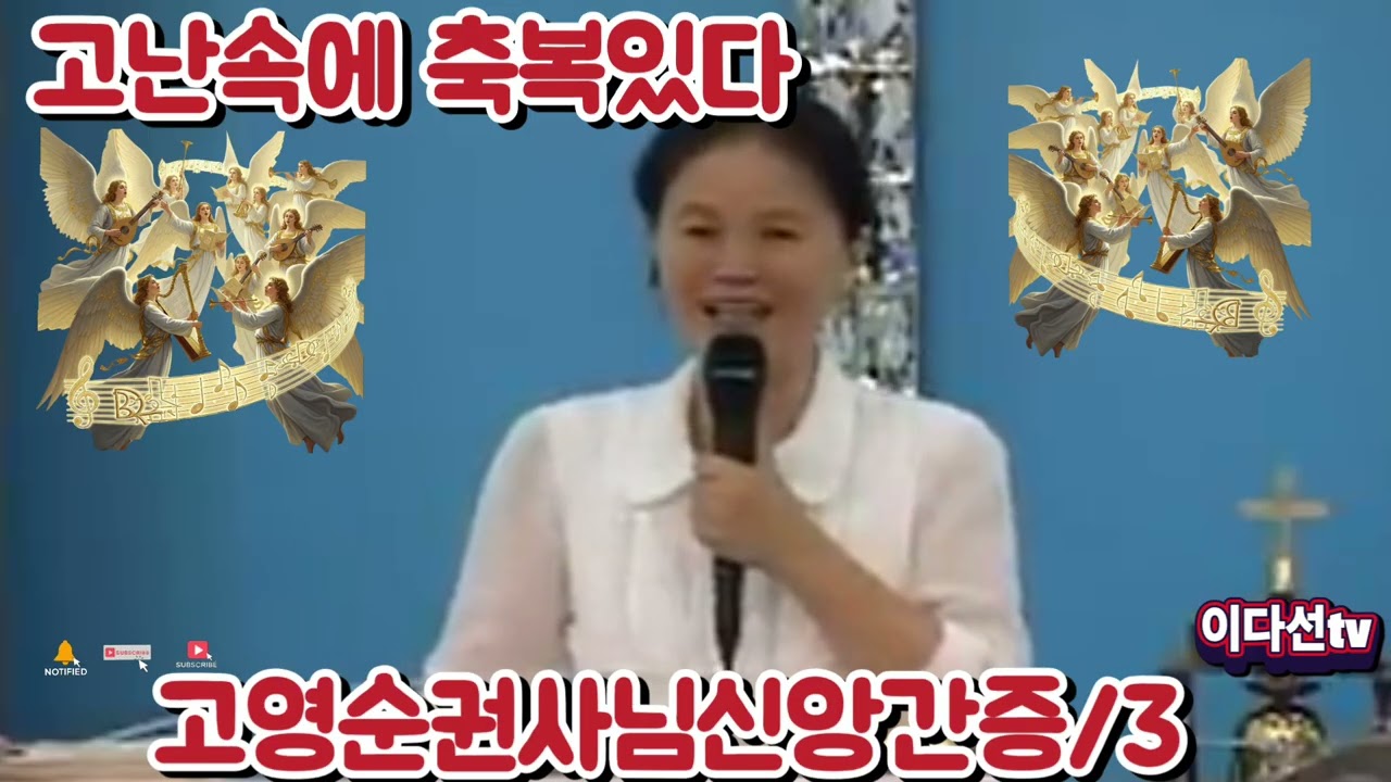 고영순권사님신앙간증/고난의 보자기에 축복들 쌓여 있더라/이다선 tv 파워디렉터 재편집하여 다시 업로드 했습니다 #고영순권사님 