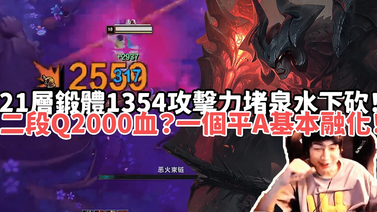 【小超夢ARAM:大亂鬥精華-厄薩斯】21層鍛體1354攻擊力把對面堵在泉水下砍！二段Q2000血？一個平A基本融化！|S15 Best top lane in China and Korea