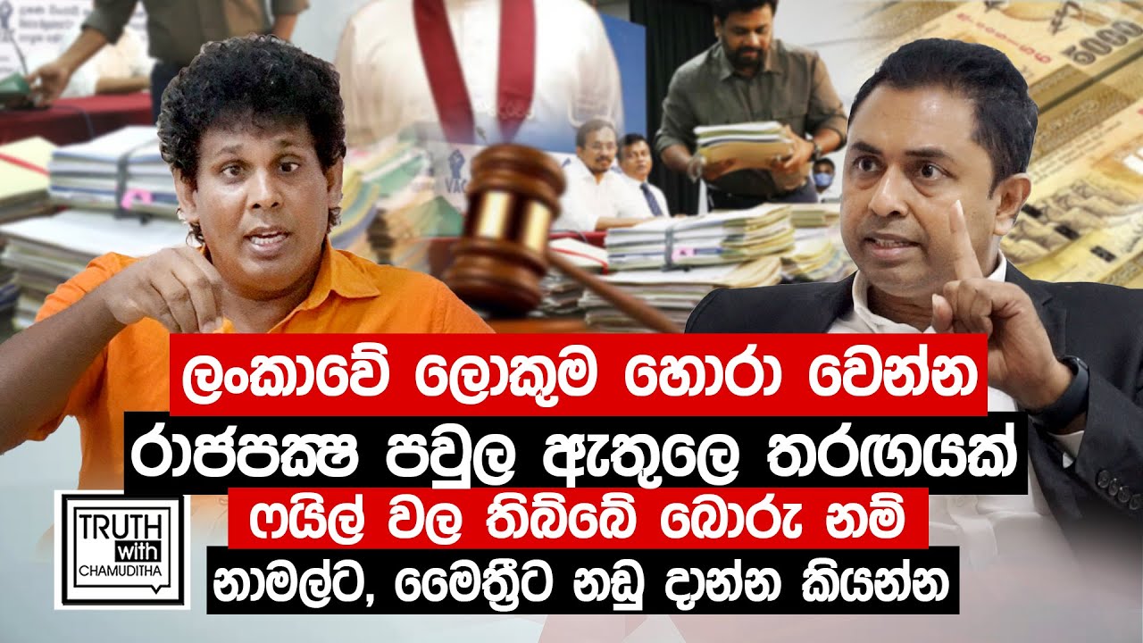 ලංකාවේ ලොකුම හොරා වෙන්න  රාජපක්ෂ පවුලේ තරගයක්. මුන් එකෙක් වත් හොරු අල්ලන් නෑ.- Truth with Chamuditha