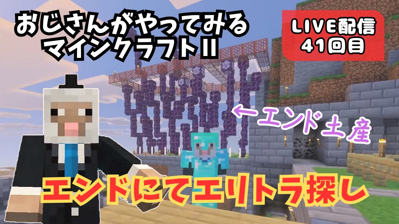 【マイクラ②配信#41】エンドの世界を探索してエリトラを探せ！ エンド土産のコーラスフーツの栽培も始めてみる♪ Minecraft