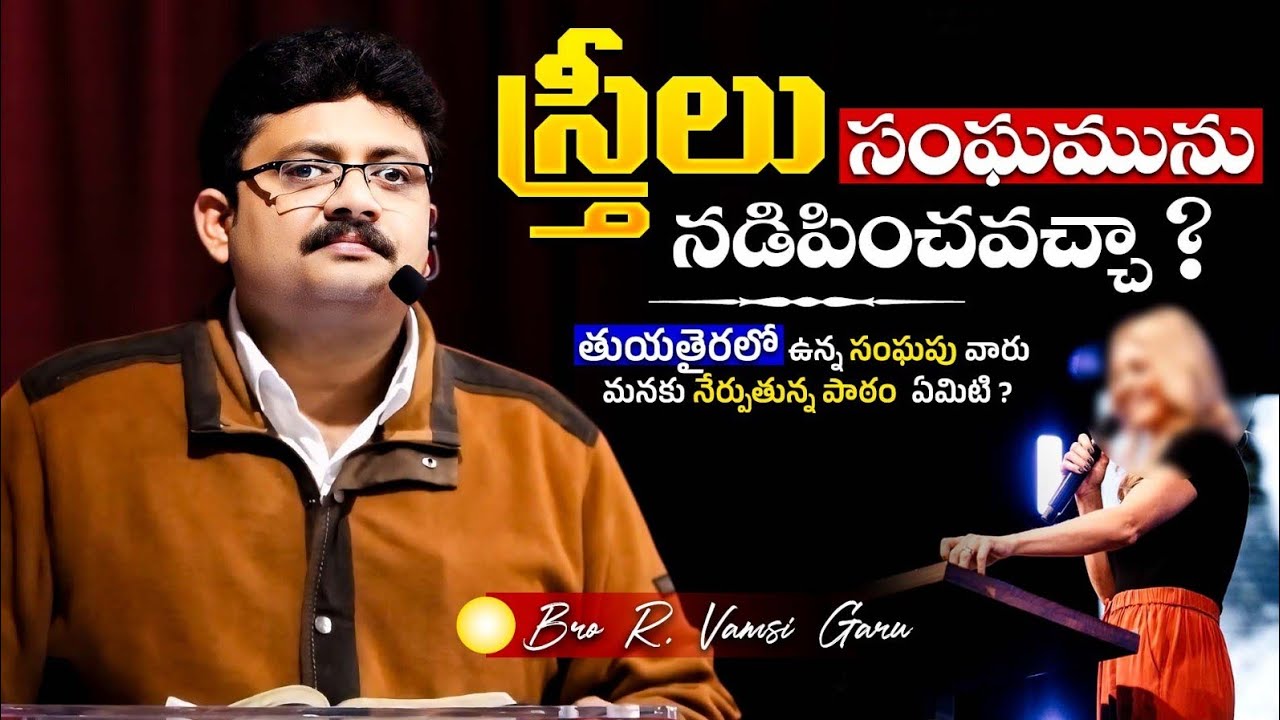 స్త్రీలు సంఘమును నడిపించవచ్చా ?🔥🤔Bro R. Vamsi Garu | Gospel Man |