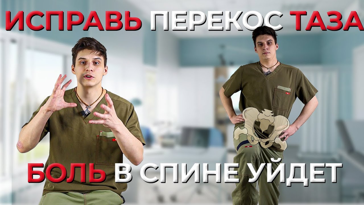 Лучшие Упражнения Для Коррекции Перекоса Таза От Врача ЛФК