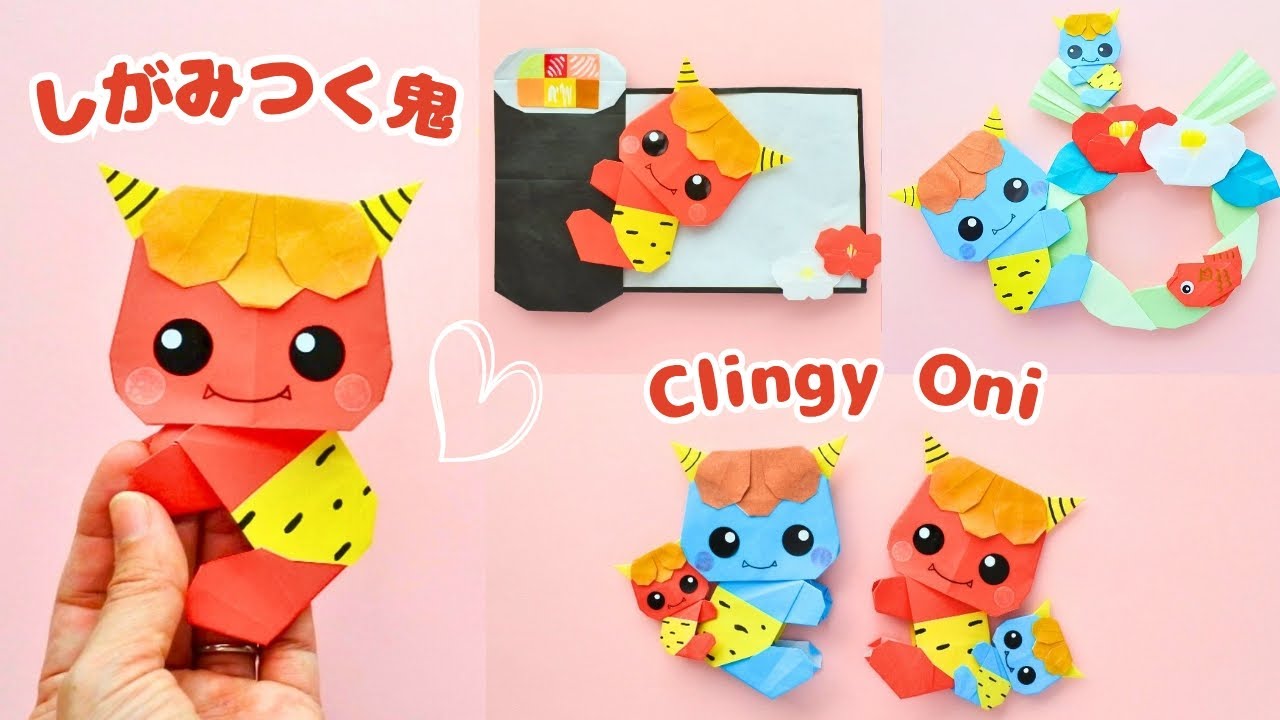 節分に♪折り紙で作る【しがみつく鬼】の折り方｜How to fold an Origami Clingy Oni.