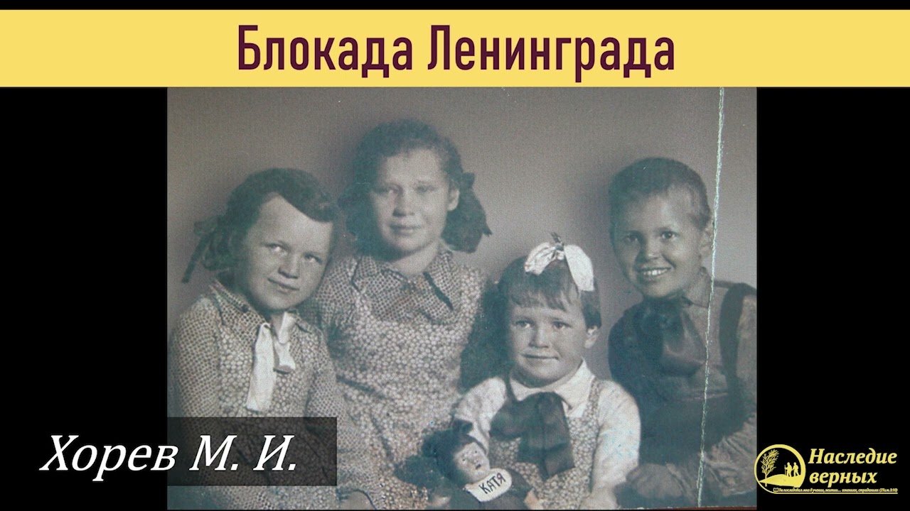 Блокада Ленинграда - дорога жизни \\ Хорев М.И