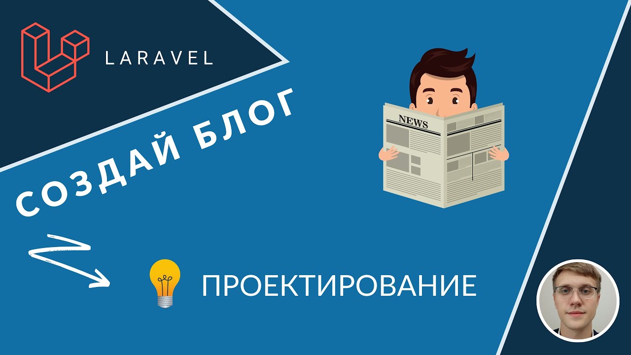 Создание БЛОГА мечты на Laravel С НУЛЯ (2020) | #1 - Проектирование блога (PHP, MySQL)