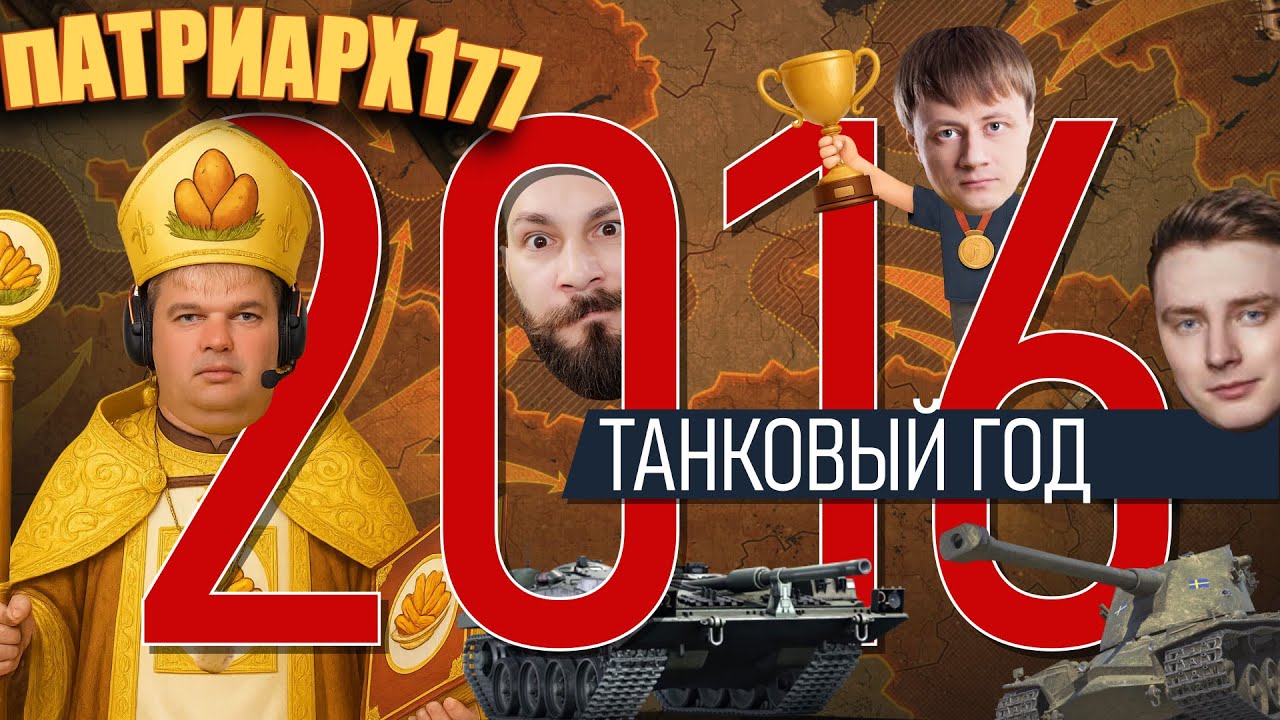 World Of Tanks 2016. Пчёл жужжит. Танковые Асы и Patriarh177. Новая физика. Шведские танки.