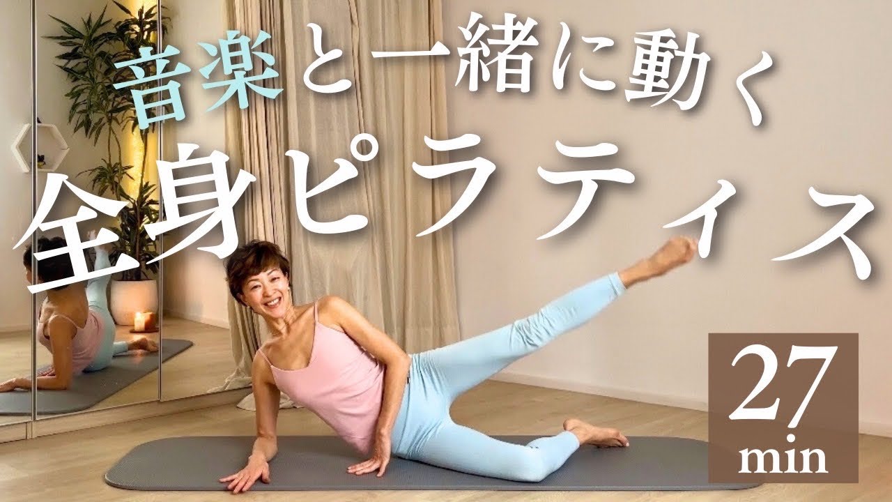 【27分全身】音楽に合わせてくまなく体を動かしていく効く全身ピラティス