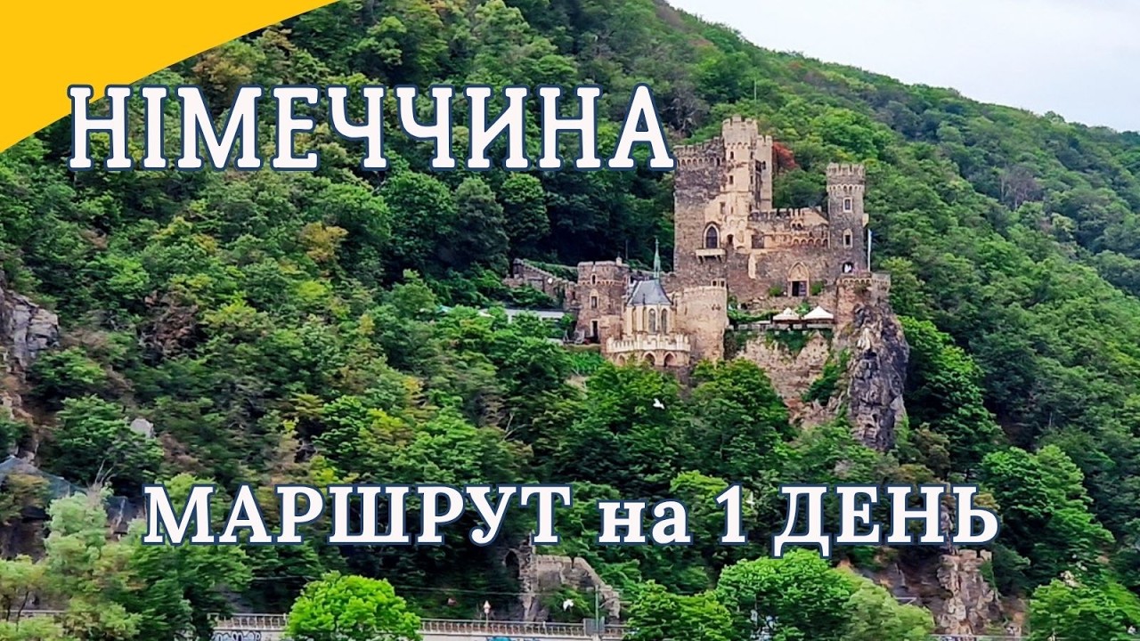 Секретний Маршрут Рюдесгайма, про Який Ви Не Знали!