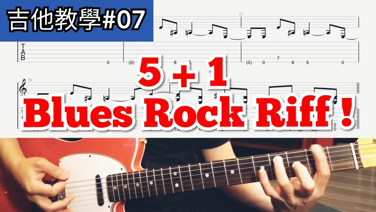 吉他教學#07 - 5句藍調音階的搖滾節奏Riff + Bonus !!!