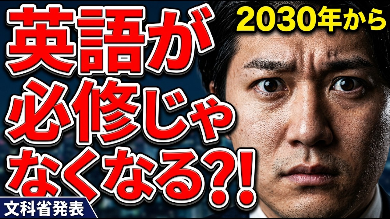 英語が必修じゃなくなる？高校の科目が激変｜次期学習指導要領・総則評価特別部会を解説