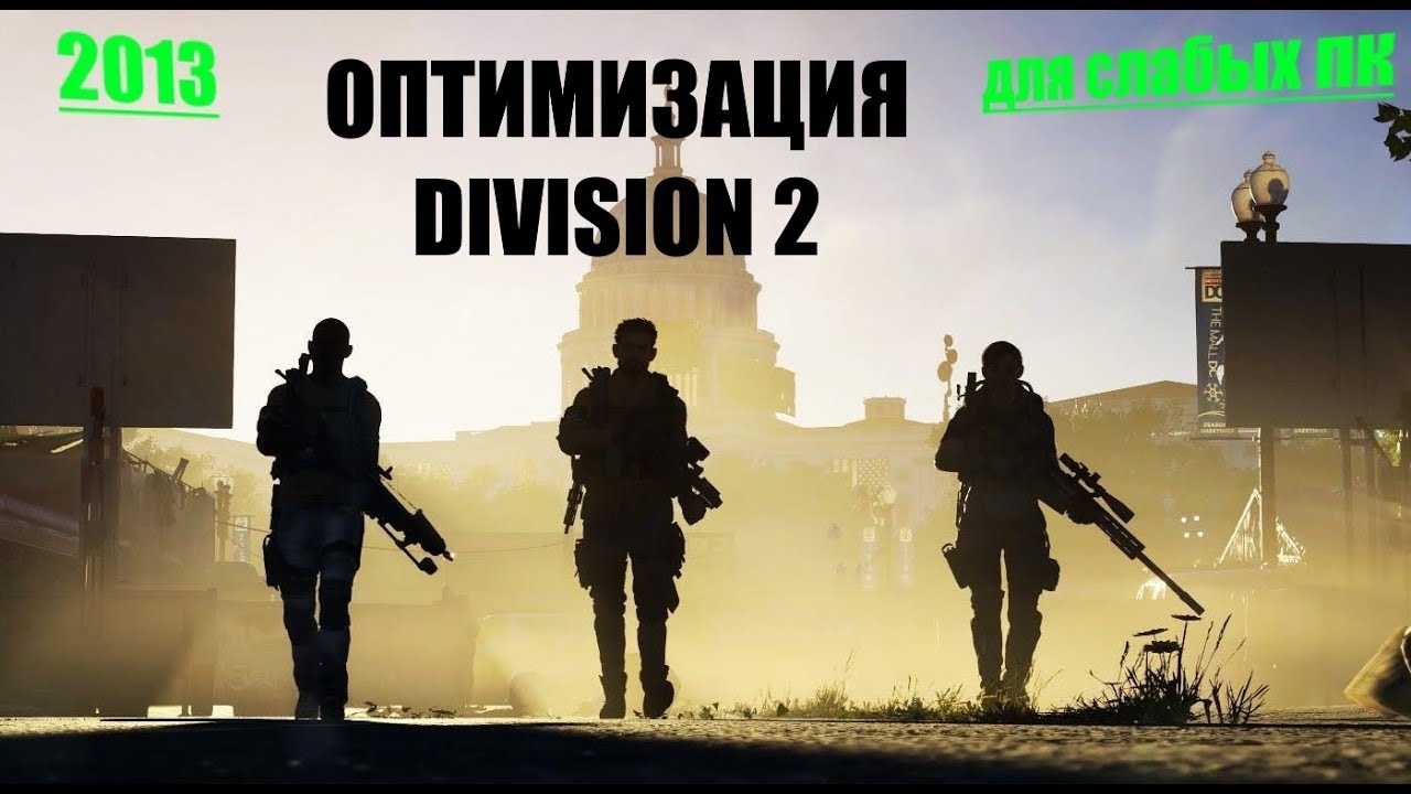 Оптимизация Division 2 для слабых ПК #UbisoftRussia