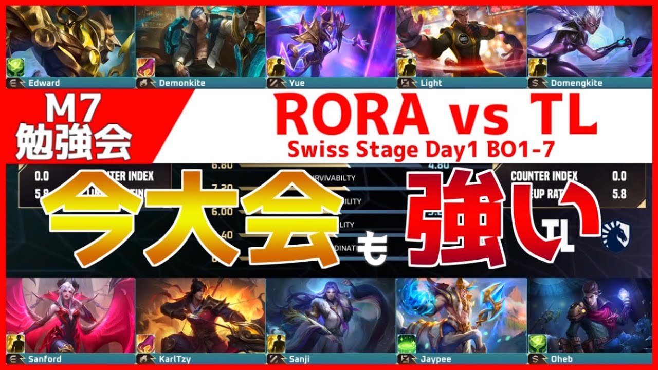【M7勉強会】昨年流行していた構成は今大会でも有望らしい　RORA vs TL Swiss Stage Day1 BO1-7【モバイルレジェンド/Mobile Legends】