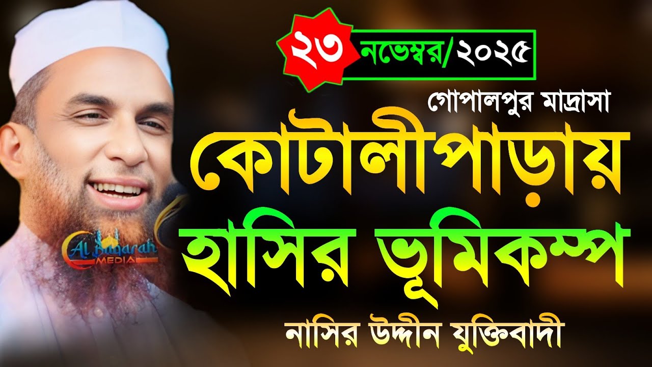 maulana nasiruddin Juktibadiভূমিকম্প নিয়ে যা বললেন চরম হাসির ওয়াজ নাসির উদ্দীন যুক্তিবাদী গোপালগঞ্জ