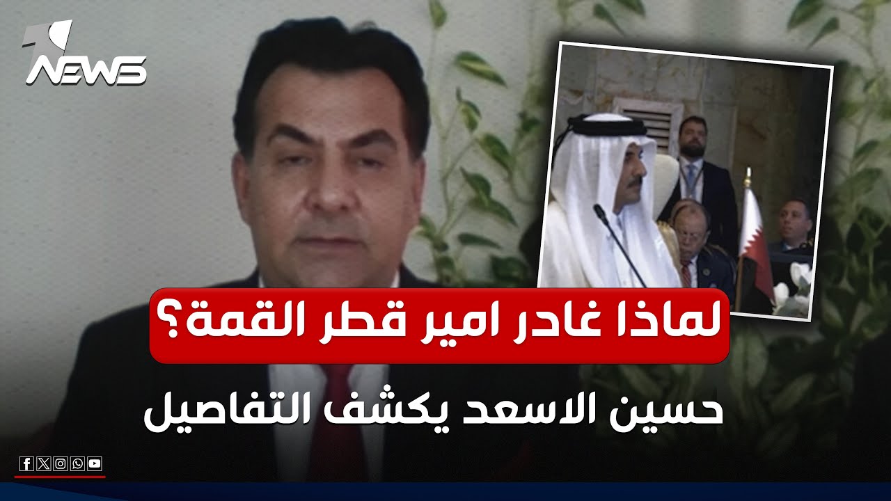 لماذا غادر امير قطر القمة؟ حسين الاسعد يكشف التفاصيل | #مواقف