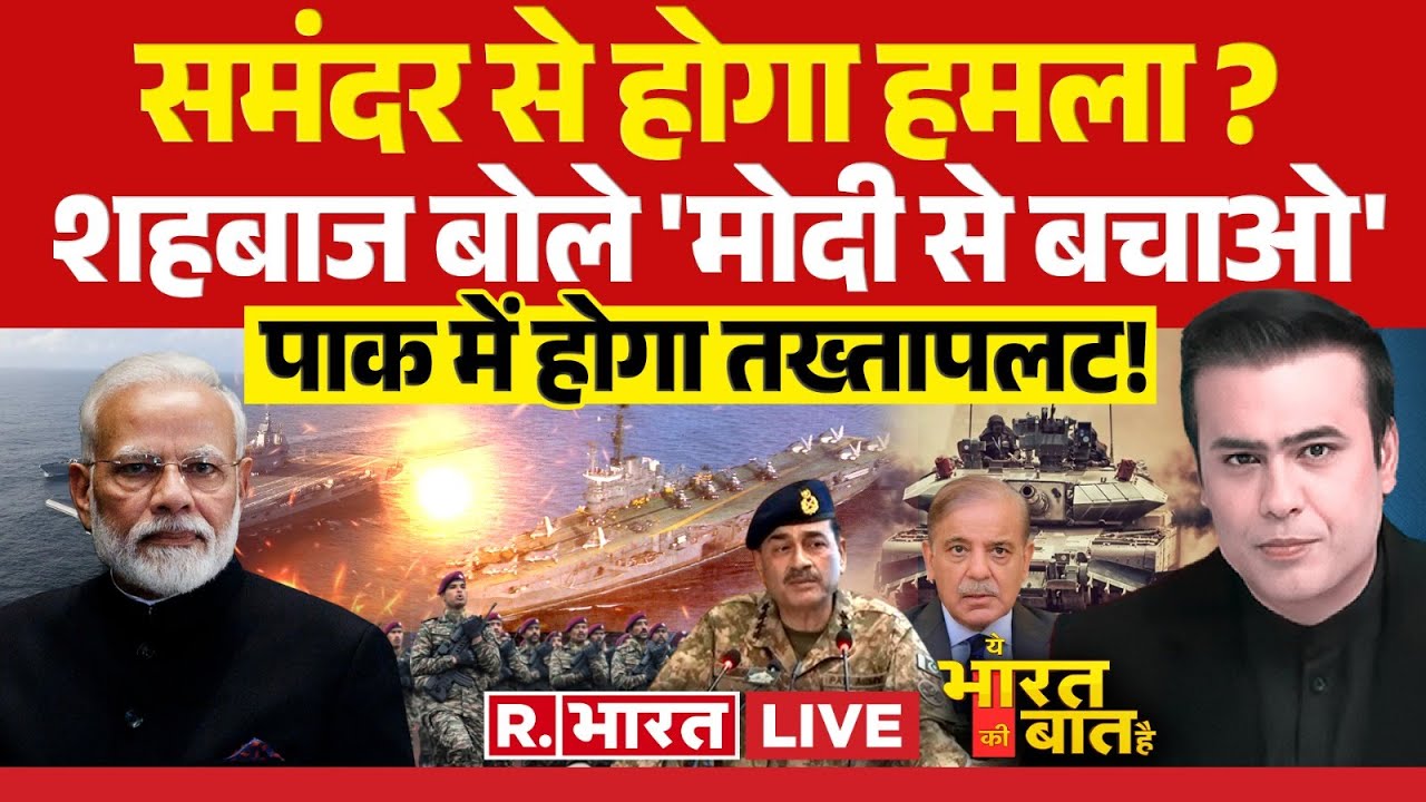 Ye Bharat Ki Baat Hai: समंदर से होगा हमला ? | Pahalgam Terror Attack | Indian Navy | PM Modi