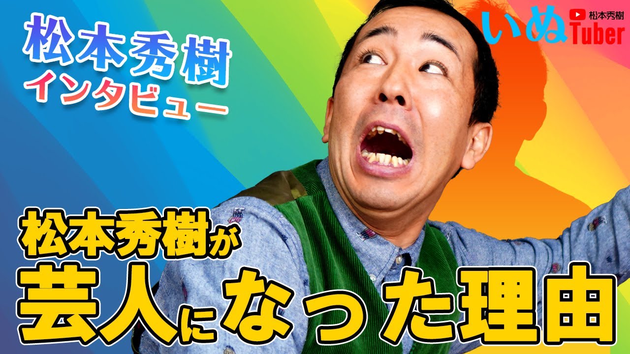 松本秀樹が芸人になった理由
