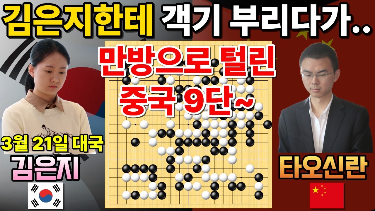 김은지한테 객기 부리다가 만방으로 털린 중국 9단~ 30집을 이겨버리네!  [한중슈퍼매치 김은지 VS 타오신란 2026-03-21] #바둑 #김은지 #한중슈퍼매치