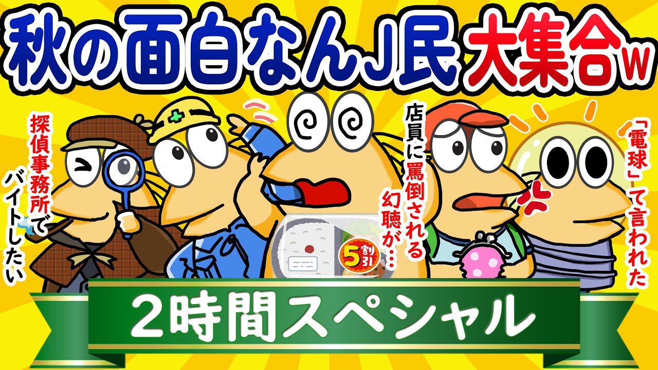 【総集編2時間スペシャル34】秋の面白なんJ民、大集合してしまうwww【作業用】【ゆっくり】