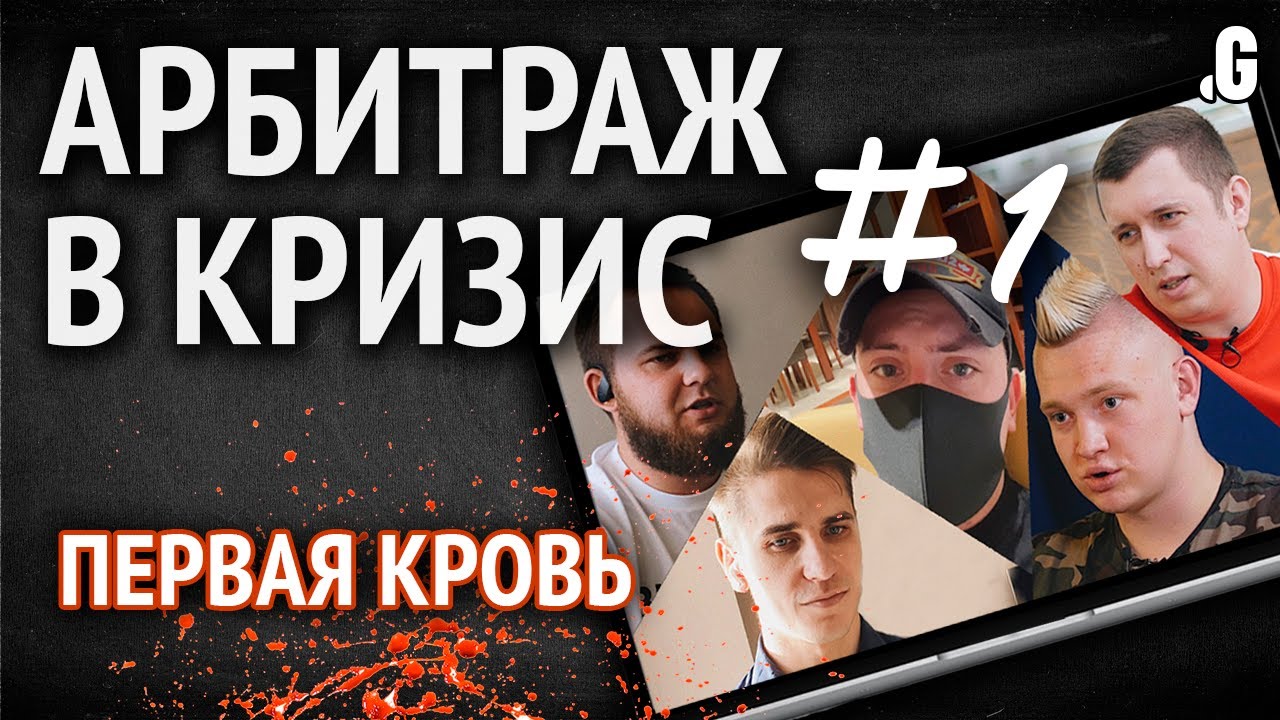 Арбитраж в кризис: падение трафика с FB в 8 раз; МФО на паузе; «товарка» будет жить?!