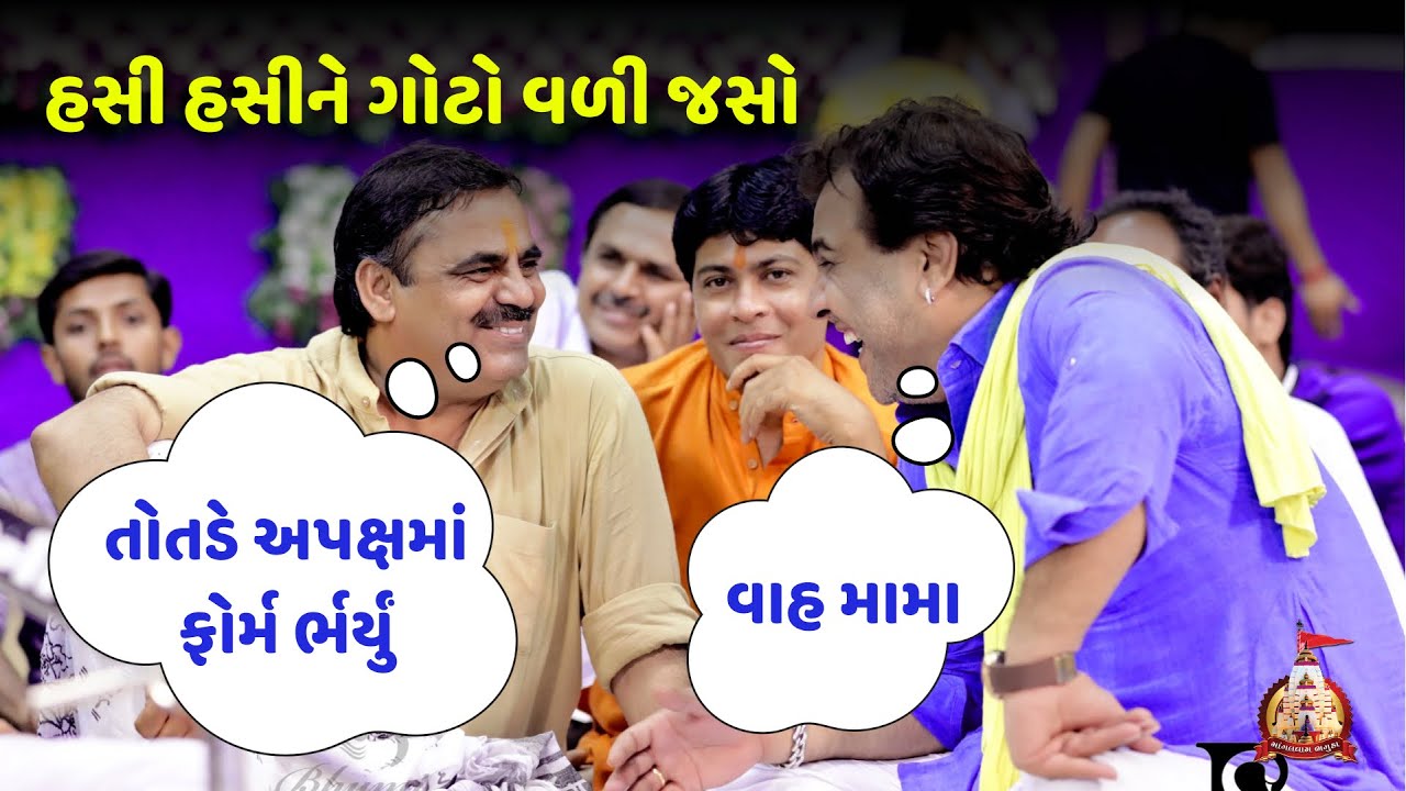 એક તોતડે અપક્ષમાં ફોર્મ ભર્યું ll ફૂલ કોમેડી ll માયાભાઈ આહિર ll કીર્તીદાન ગઢવી ll Mayabhai Ahir Joks