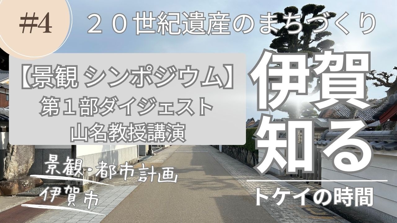 【#４】2025年11月2日に伊賀市景観シンポジウムを開催しました！ー山名教授講演verー