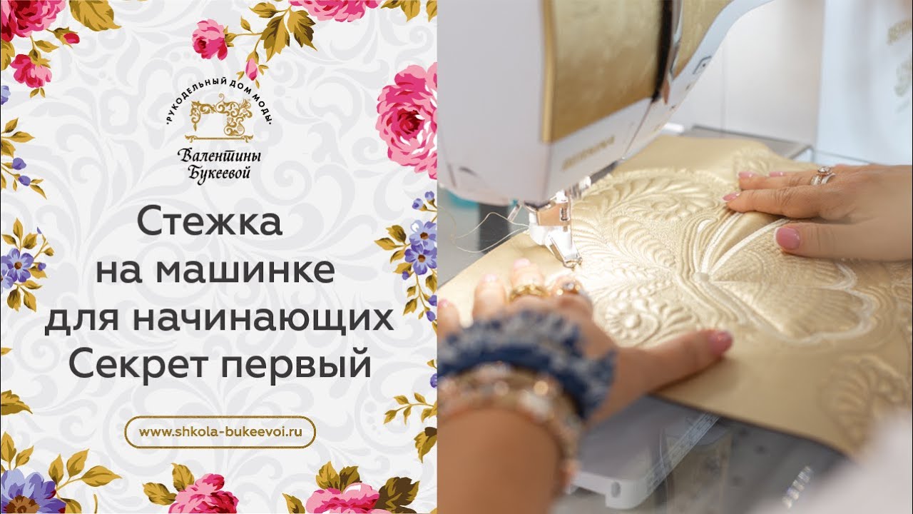 Как красиво шить? Стежка на швейной машине для начинающих. Секрет первый.