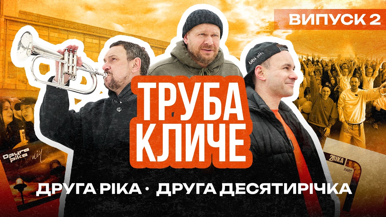 ШОУ «ТРУБА КЛИЧЕ» | ВИПУСК 2 | ДРУГА РІКА. Гість: Олександр Положинський