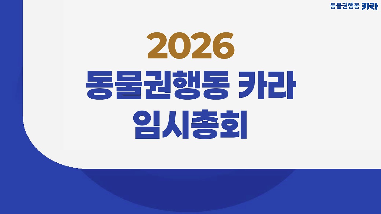 2026년 (사)동물권행동 카라 임시총회