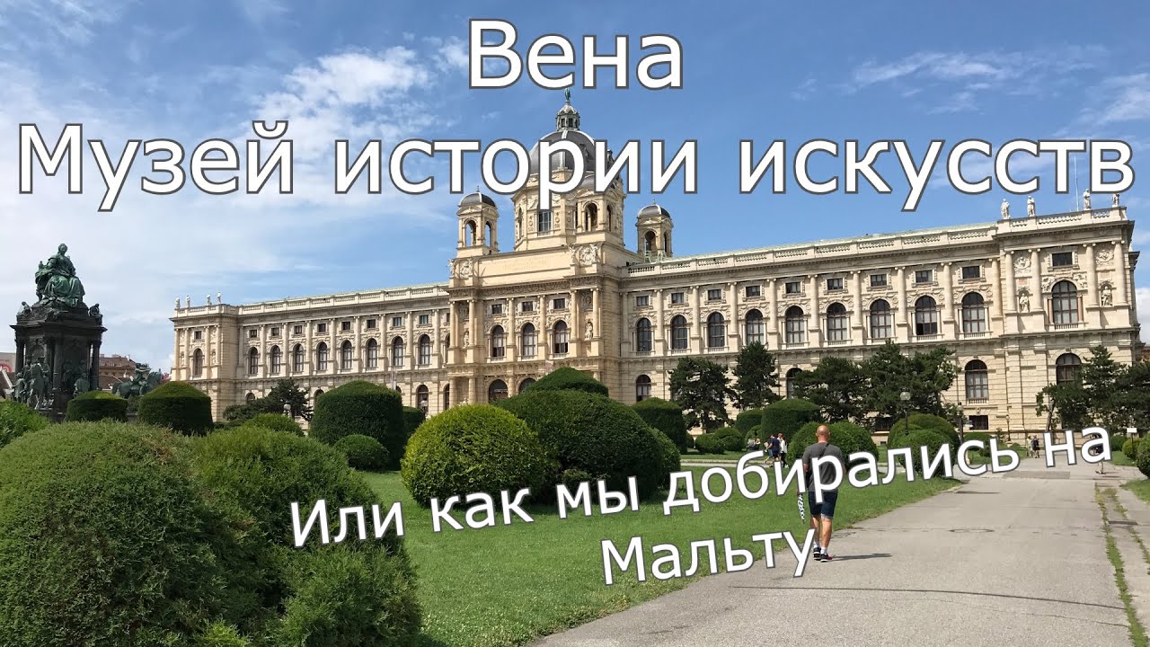 Видео о том, как мы погуляли по Вене и как нас выгнали с Мальты 😅