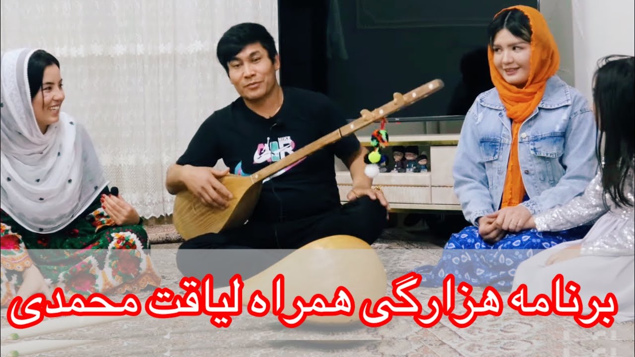 آهنگ هزارگی  بسیار زیبا ودلنشین از لیاقت محمدی