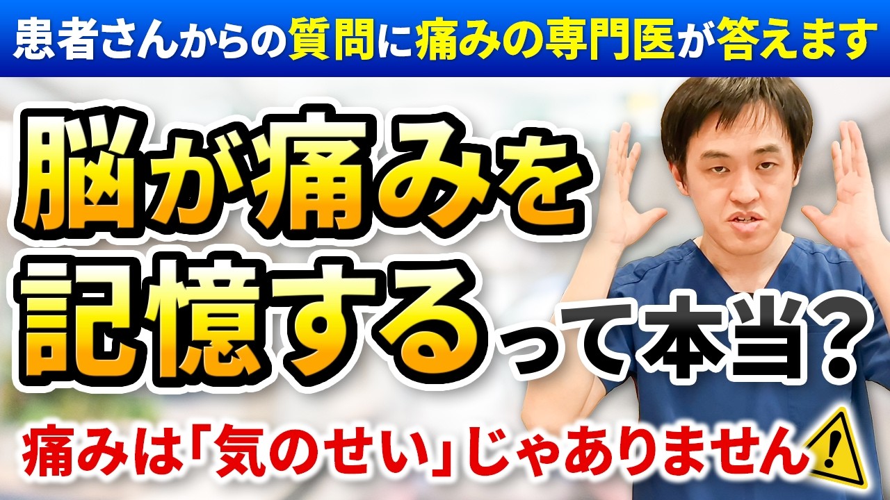 脳が痛みを記憶するって本当？痛みは気のせいじゃありません。原因があります。
