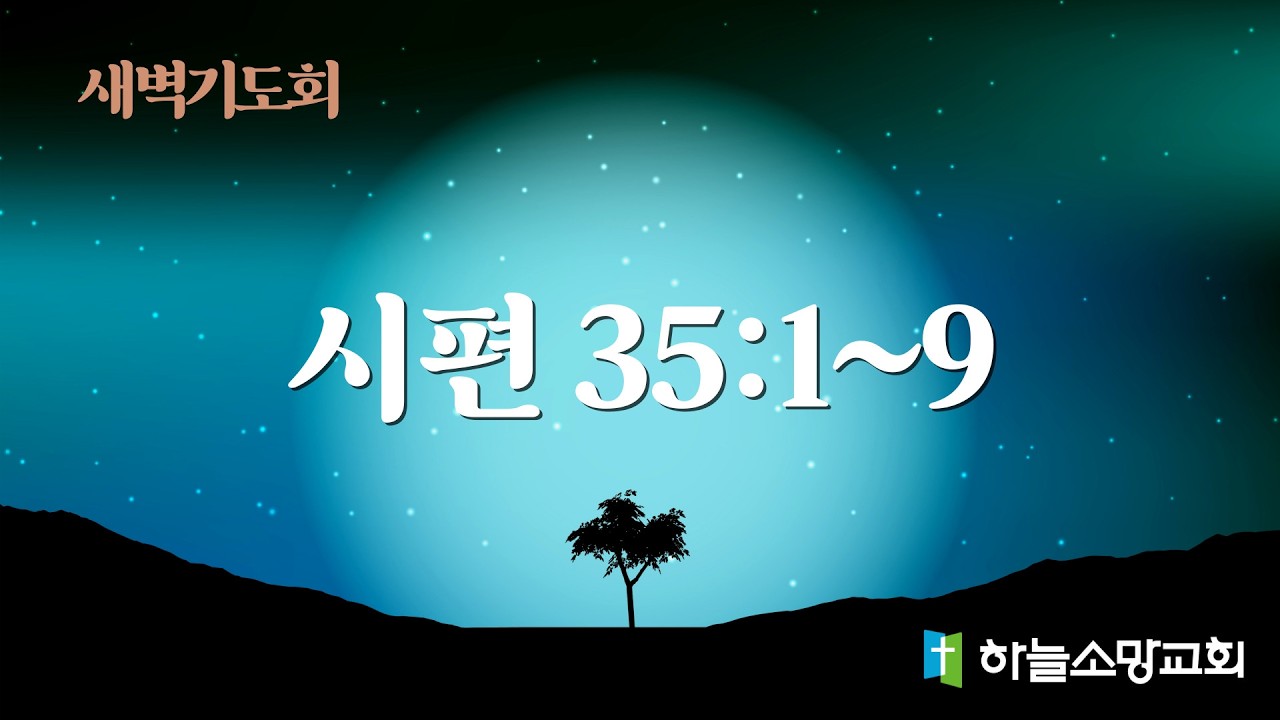 [새벽기도회] 시편 35:1-9