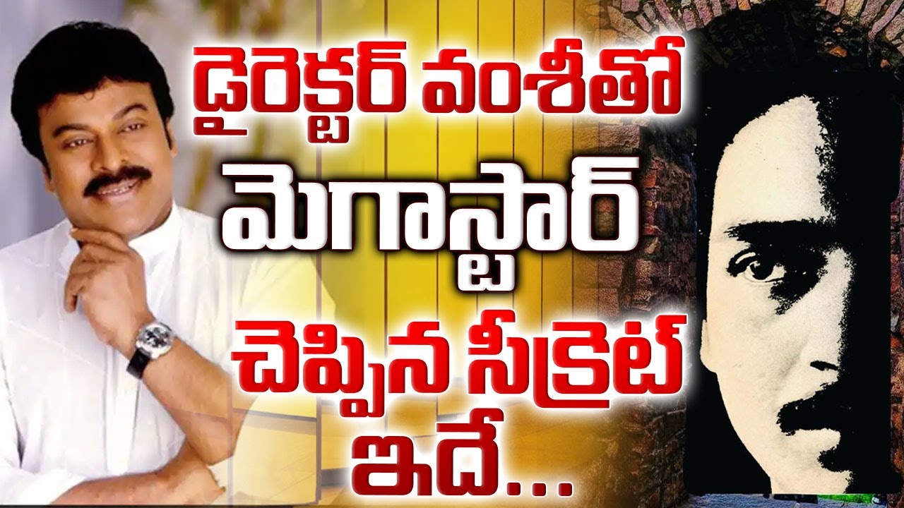 Manchupallaki  Flashback | Part-5 l  డైరెక్టర్ వంశీతో మెగాస్టార్ చెప్పిన సీక్రెట్ l   Director Vamsy