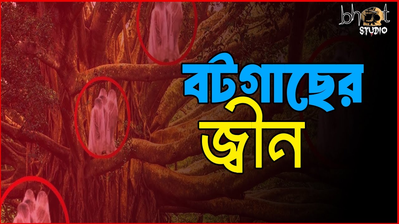 বটগাছের জ্বীন  | Bhoot Studio | RJ Uday | JAGOFM
