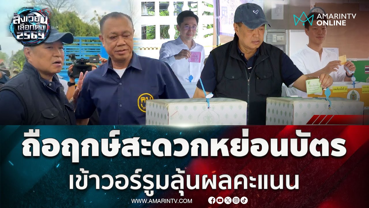 อนุทินควงเนวินหย่อนบัตรเลือกตั้ง ด้านเท้ง-ยศชนัน ใช้สิทธิ์ตั้งแต่เช้า | สังเวียนเลือกตั้ง2569