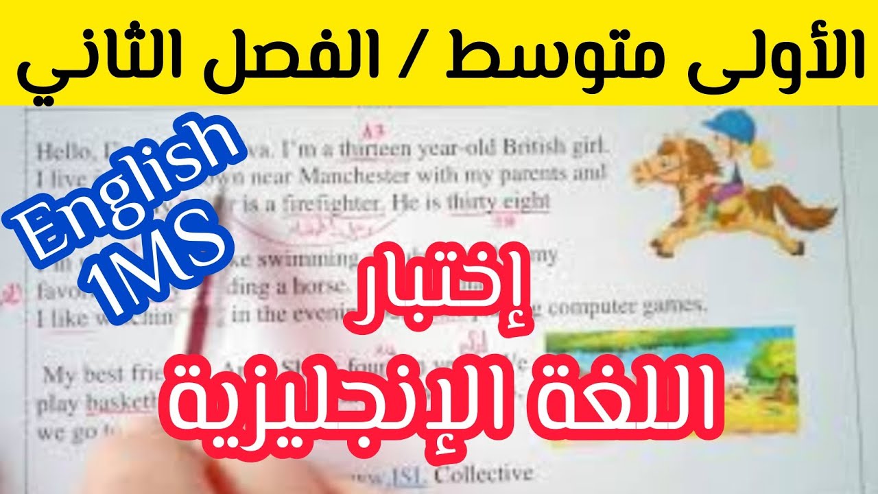 إختبار الفصل الثاني في اللغة الإنجليزية / الأولى متوسط