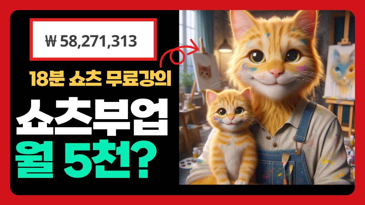 (핵꿀팁) 쇼츠 그냥 다 오픈하겠습니다 - 성과인증 포함