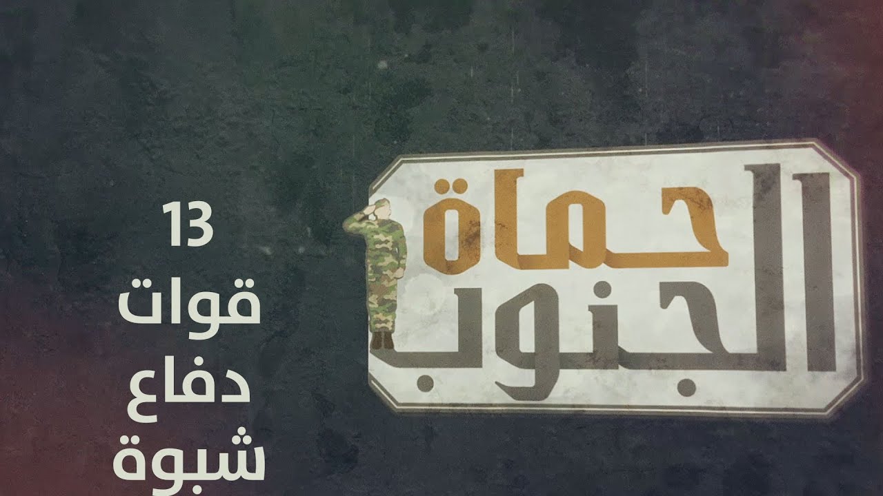 حماة الجنوب | قوات دفاع شبوة | الحلقة الثالثة عشر