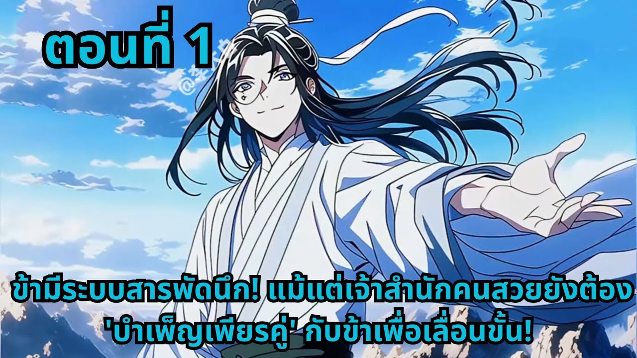 ตอนที่ 1 |  ข้ามีระบบสารพัดนึก! แม้แต่เจ้าสำนักคนสวยยังต้อง 'บำเพ็ญเพียรคู่' กับข้าเพื่อเลื่อนขั้น!