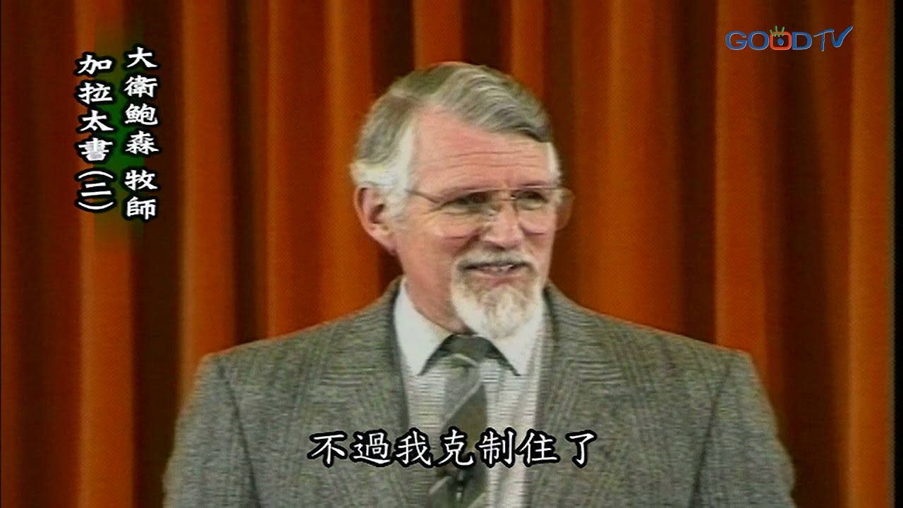 【高畫質 清晰版】加拉太書（二）│ 大衛鮑森 David Pawson