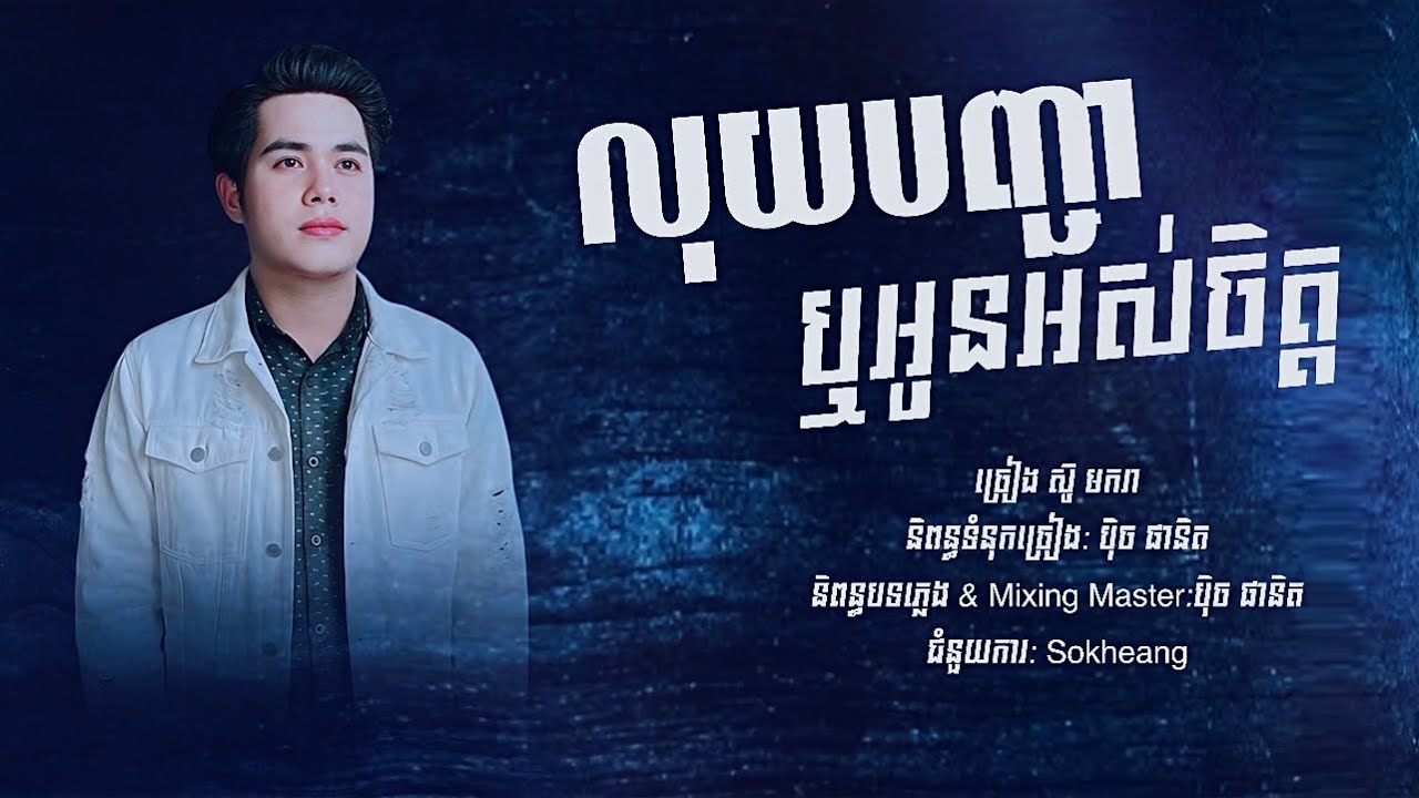 លុយបញ្ជាឬអូនអស់ចិត្ត - ច្រៀង ស៊ូ មករា [ Original Song  ]