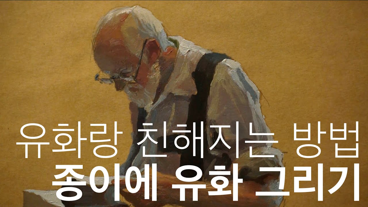 유화와 친해지는 방법. 종이에 유화 그리기. Oil painting on paper.