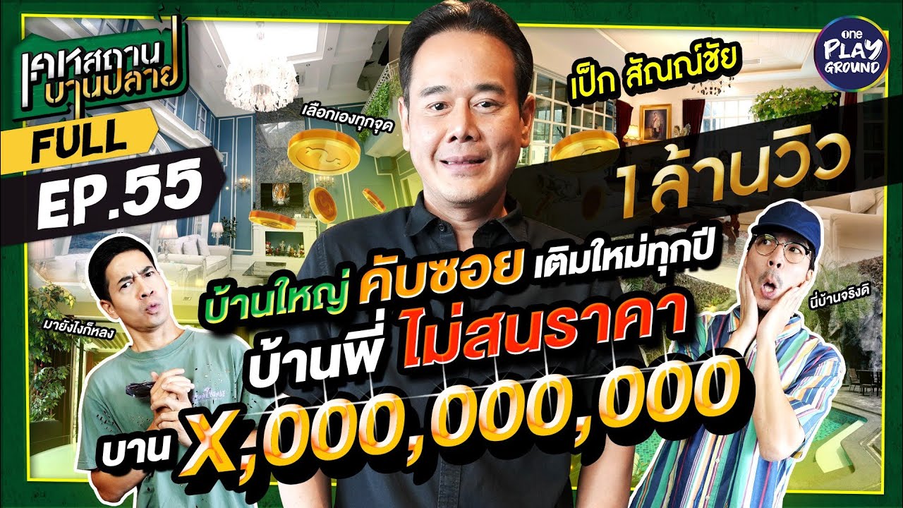[FULL EP.55] บ้านพันล้าน ของ 
